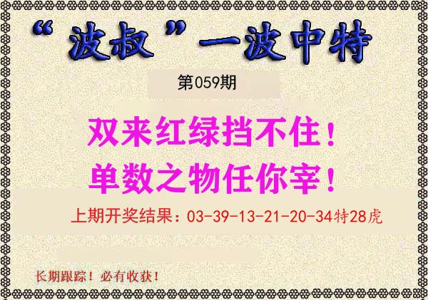 波叔中特 第59期