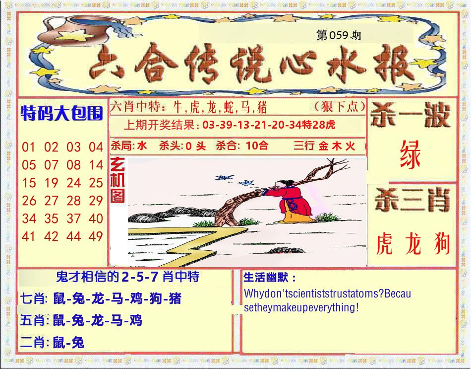 六合传说心水报 第59期