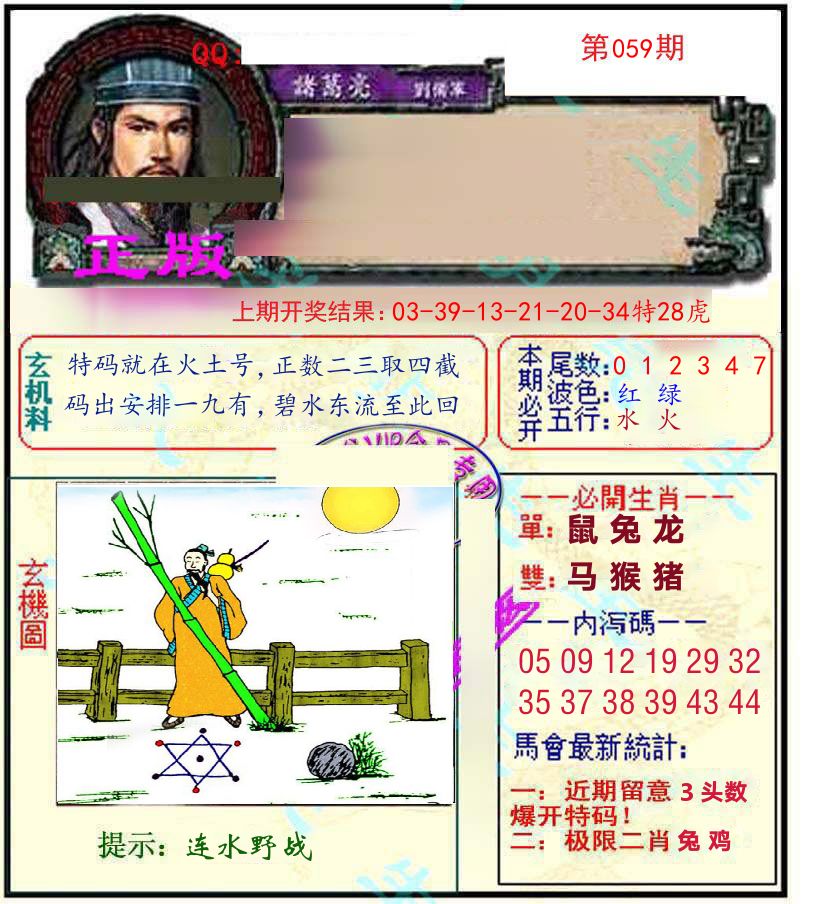 诸葛亮玄机 第59期