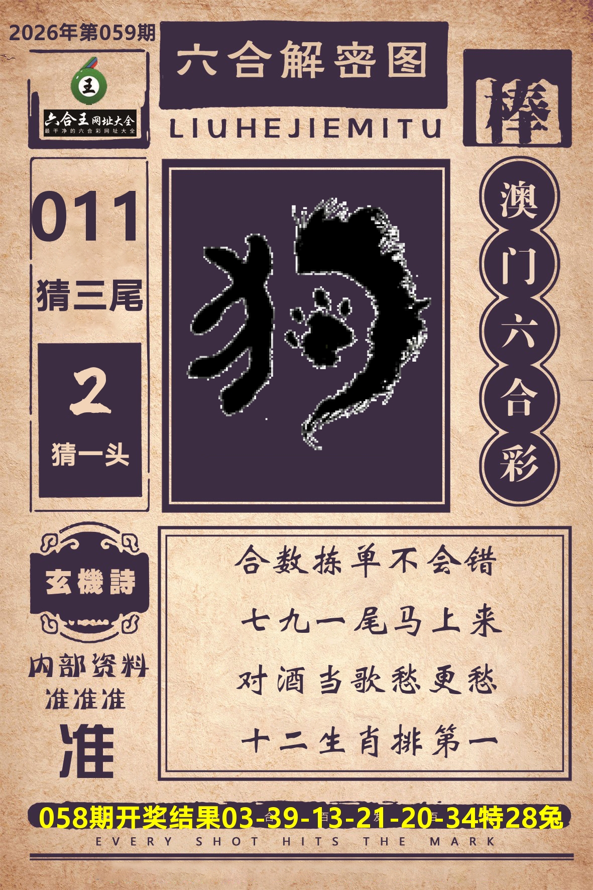 六合王六合解密 第59期