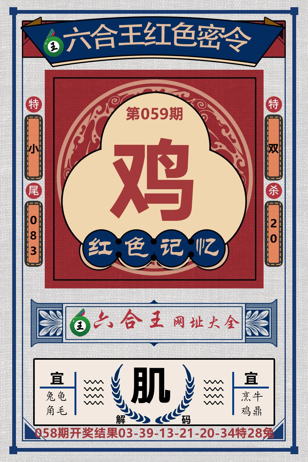 六合王红色密令 第59期