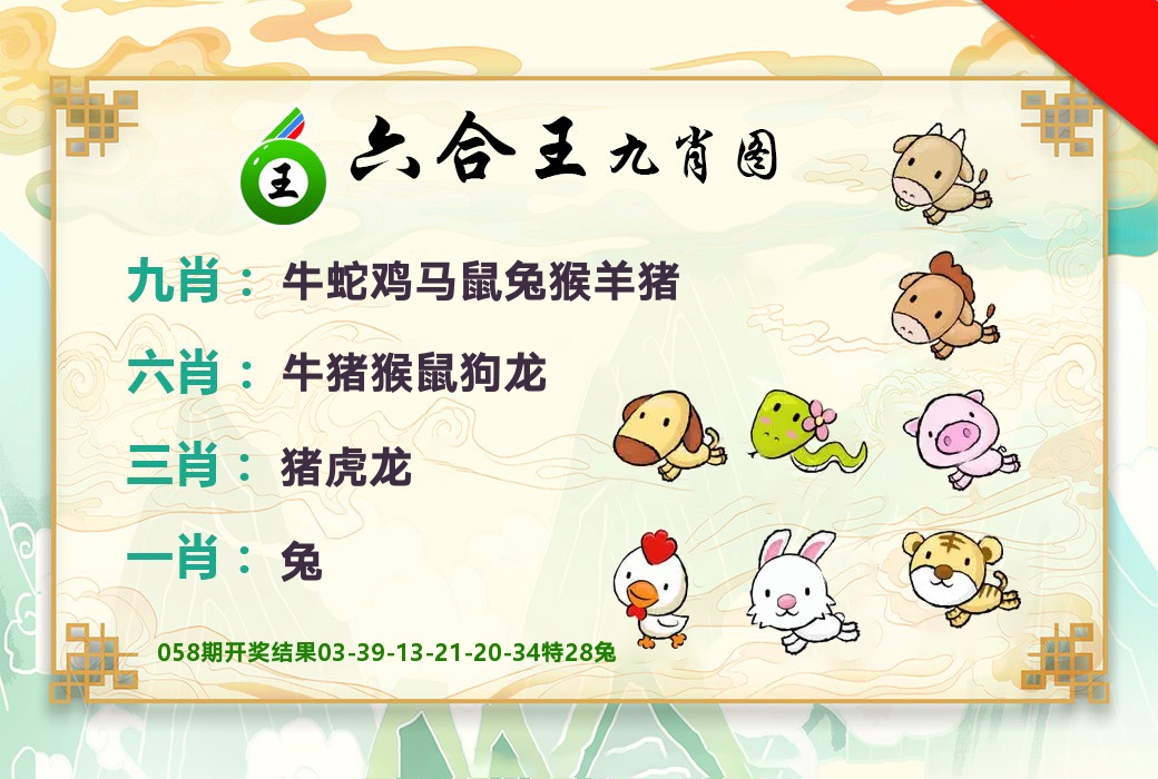 六合王九肖图 第59期