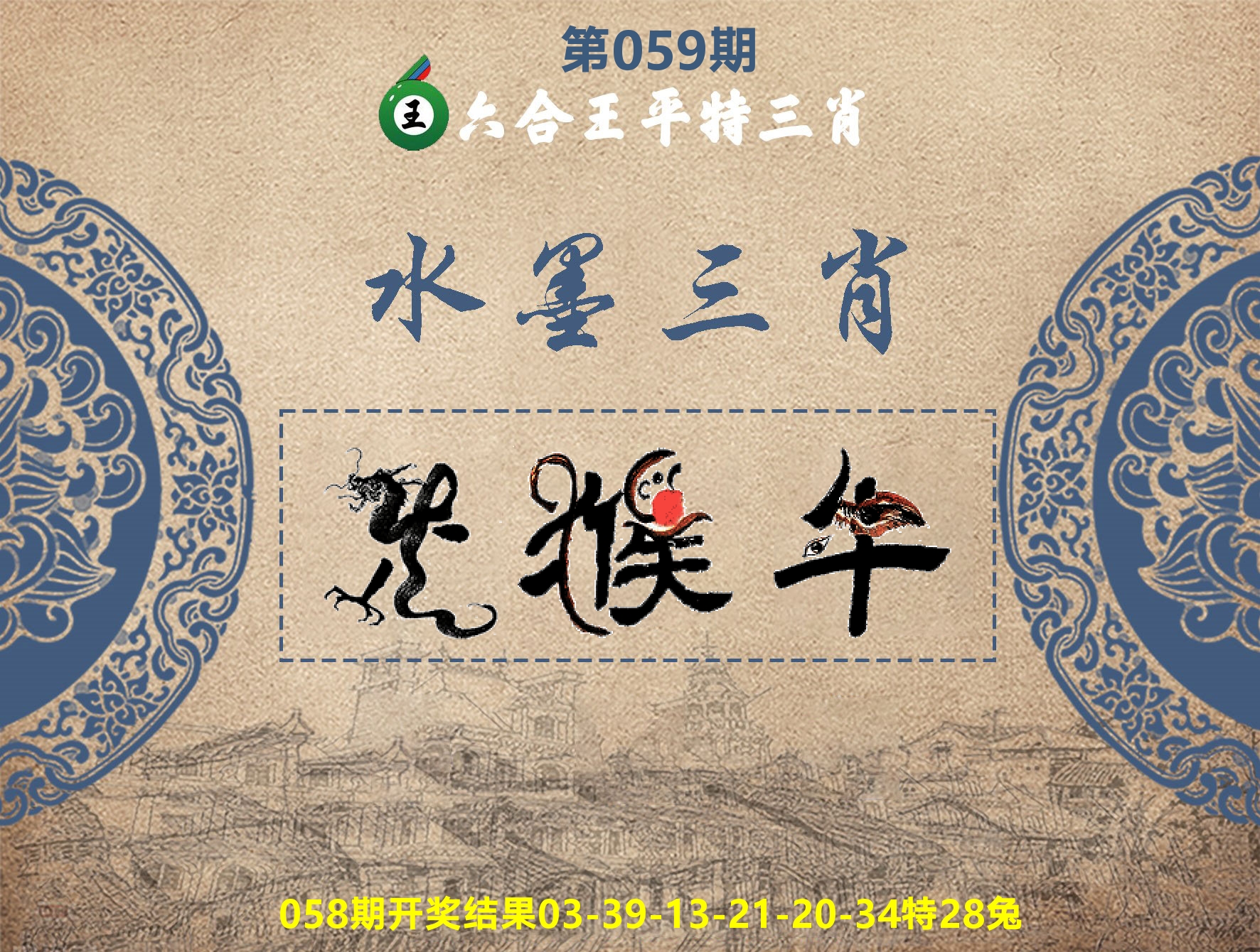 六合王水墨三肖 第59期