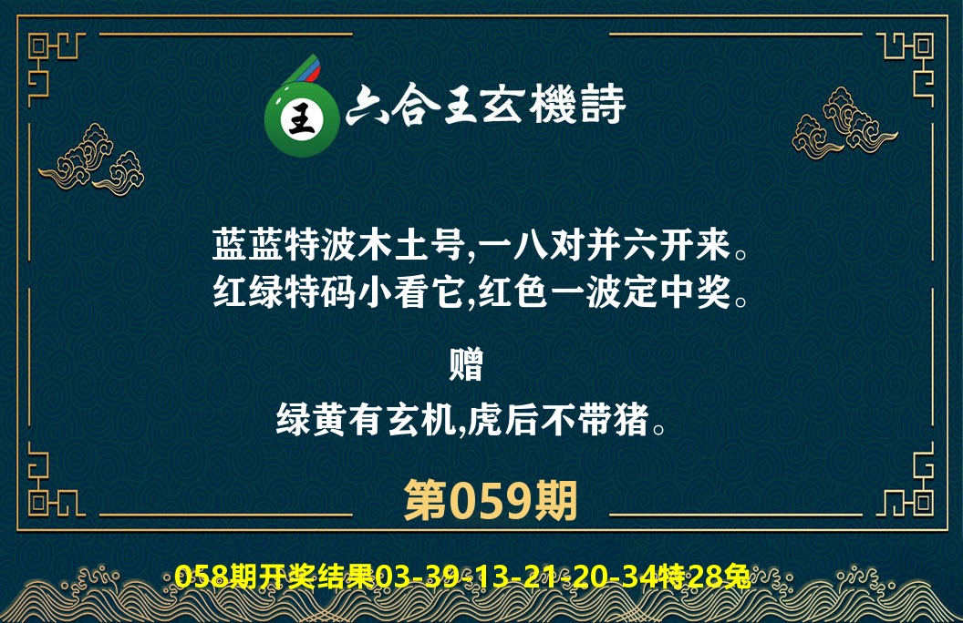 六合王玄机诗 第59期