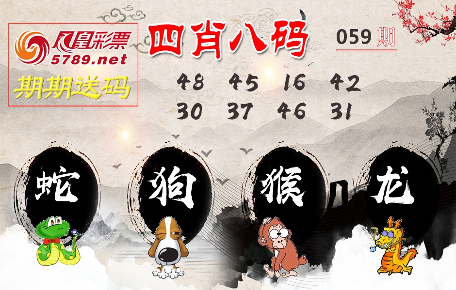 四肖八码期期送 第59期