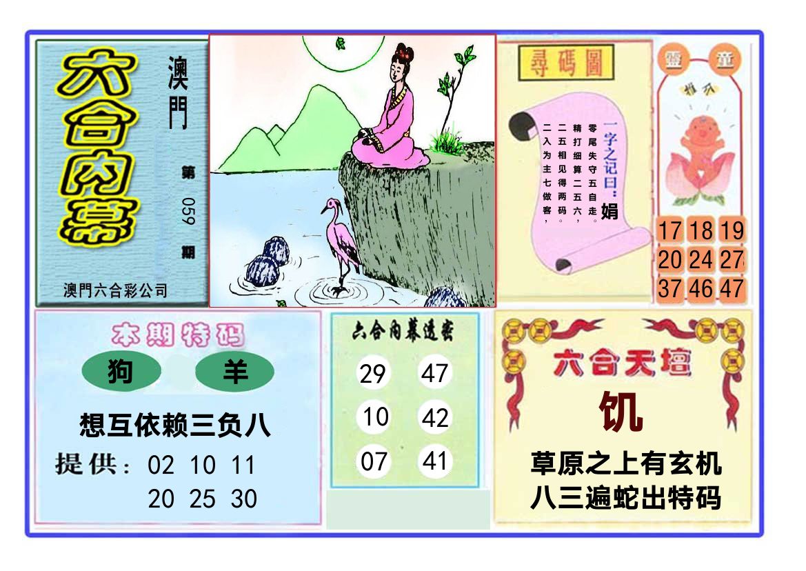 六合内幕 第59期