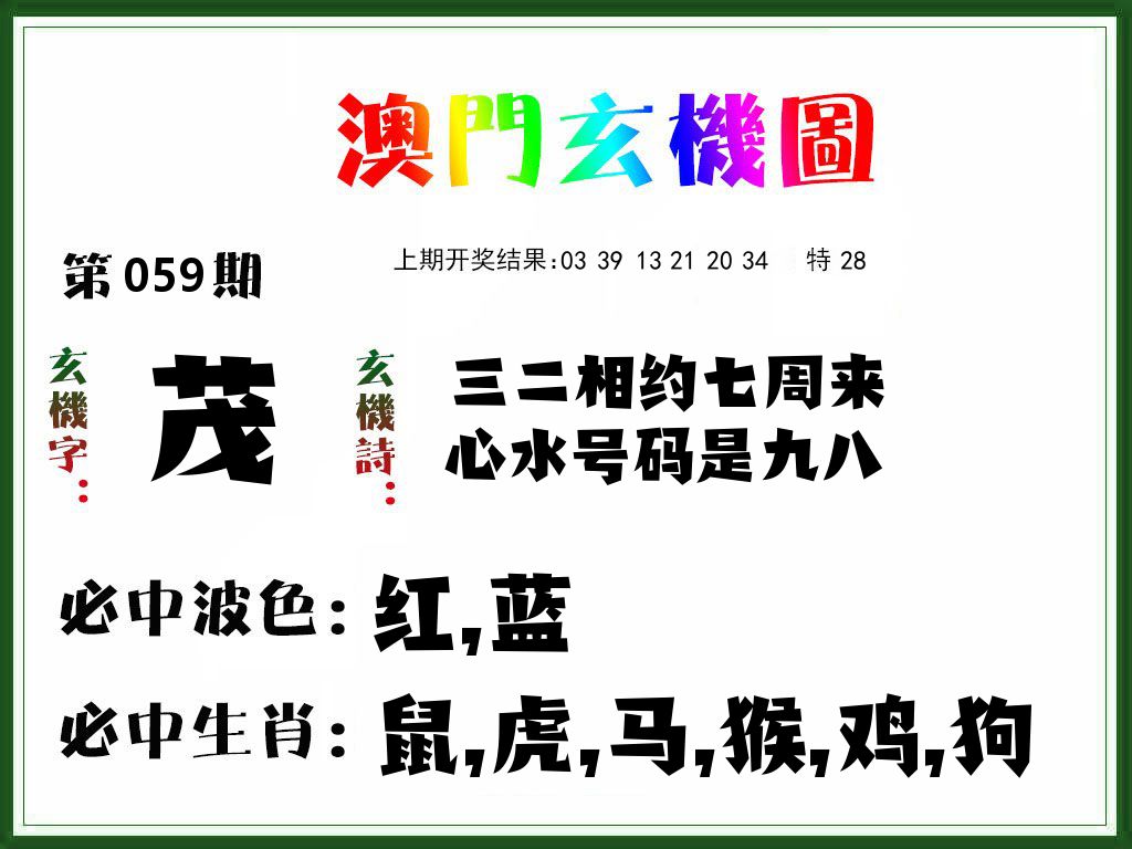 澳门玄机图 第59期