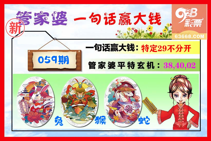 管家婆 第59期