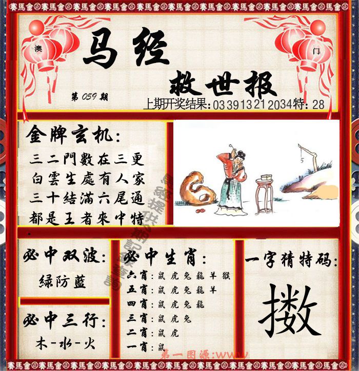 马经救世报 第59期