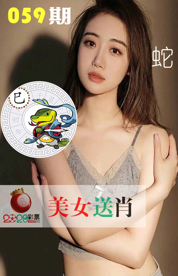 美女送肖 第59期