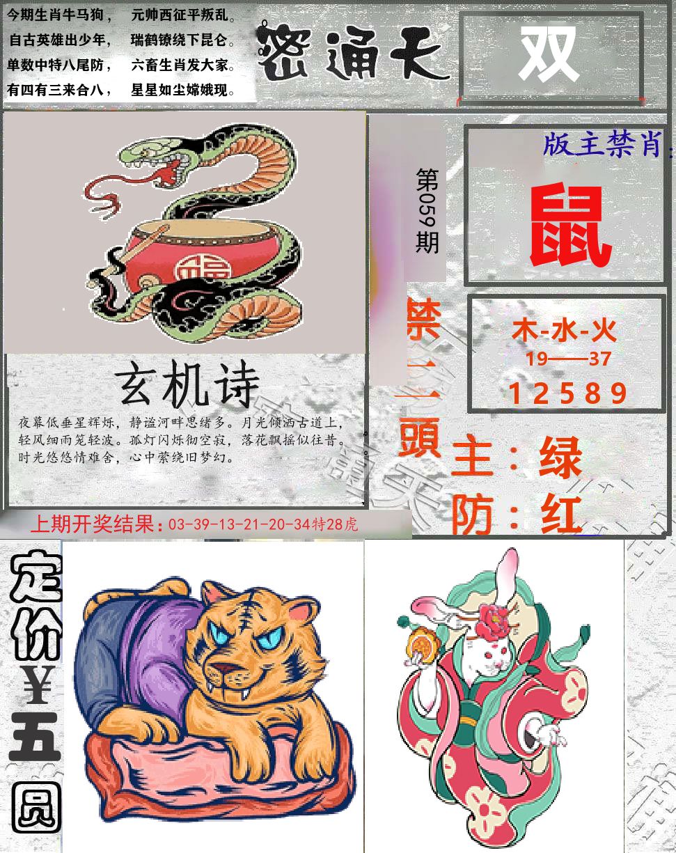 密通天 第59期
