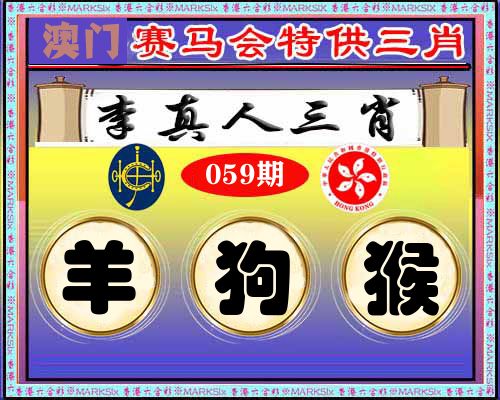 特供三肖 第59期