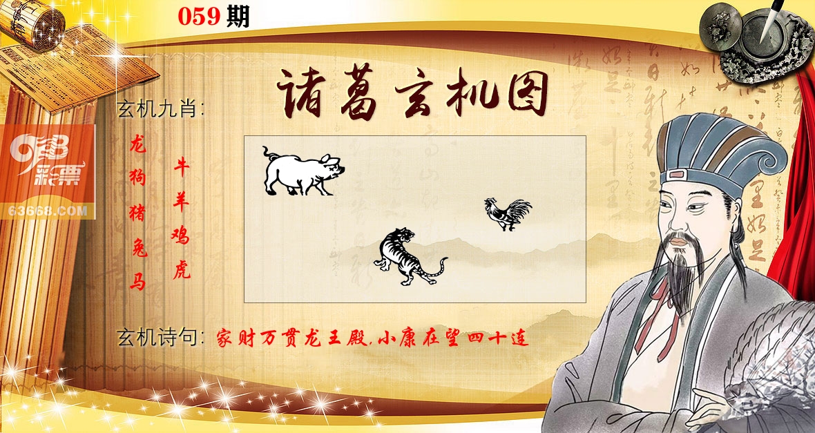 诸葛玄机图 第59期