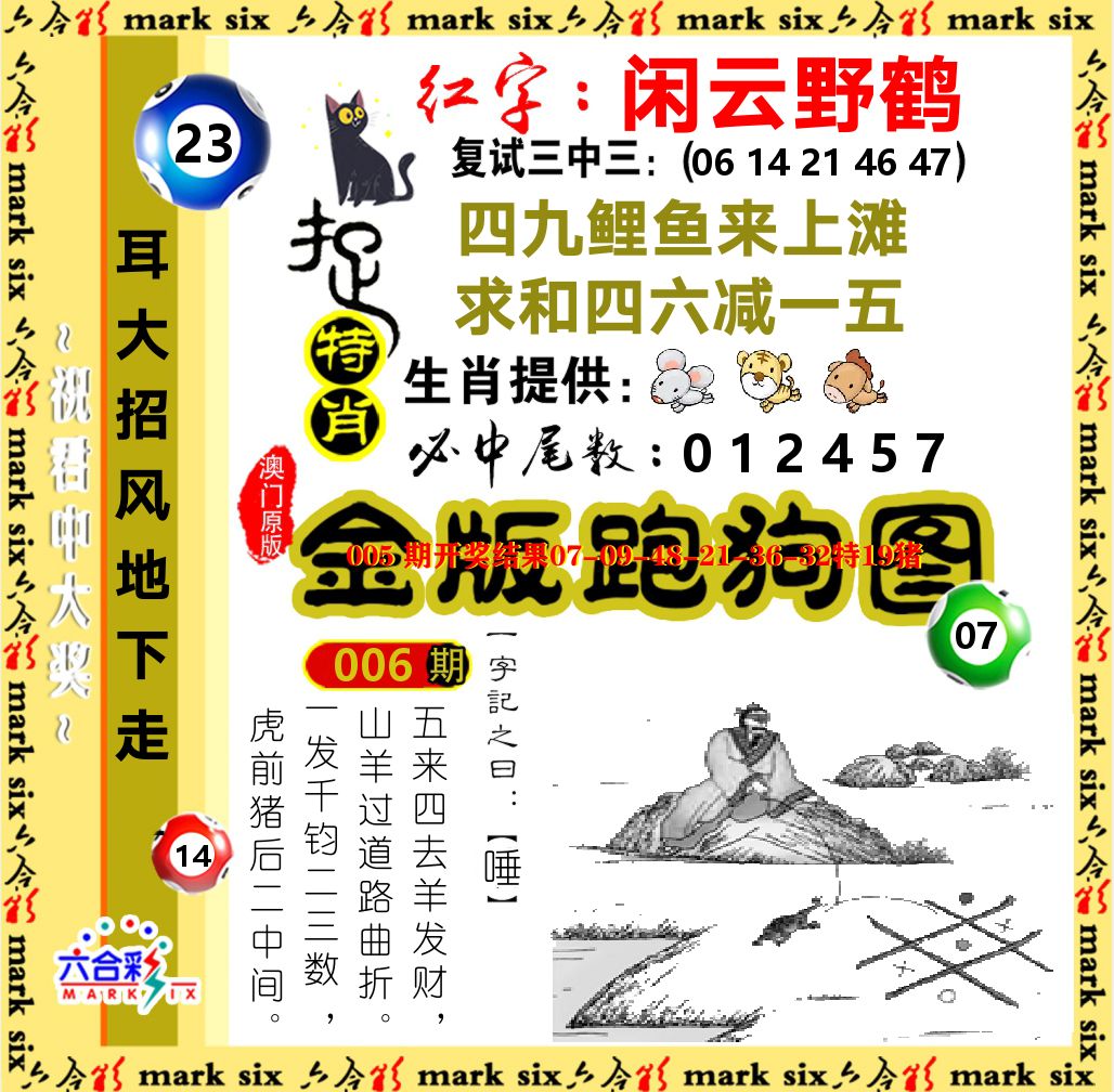 金版跑狗图 第6期