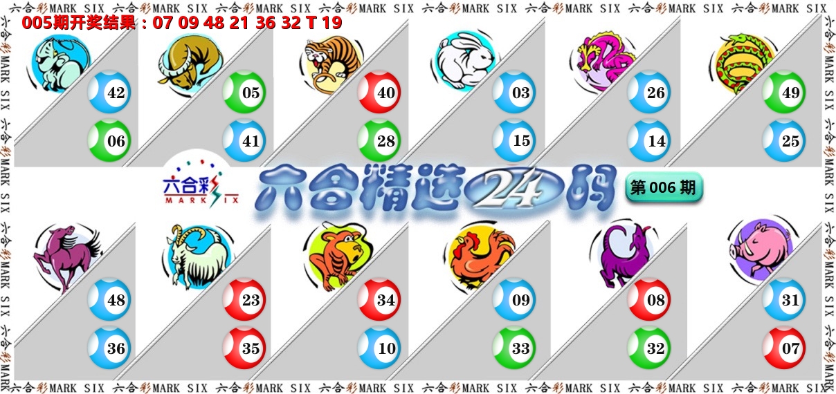 六合精选24码 第6期