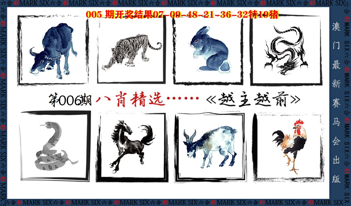 八肖精选 第6期