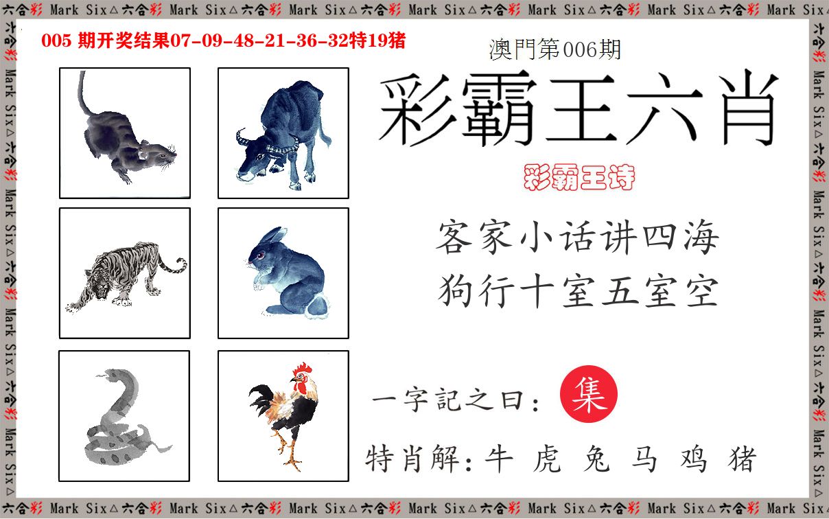 彩霸王六肖 第6期