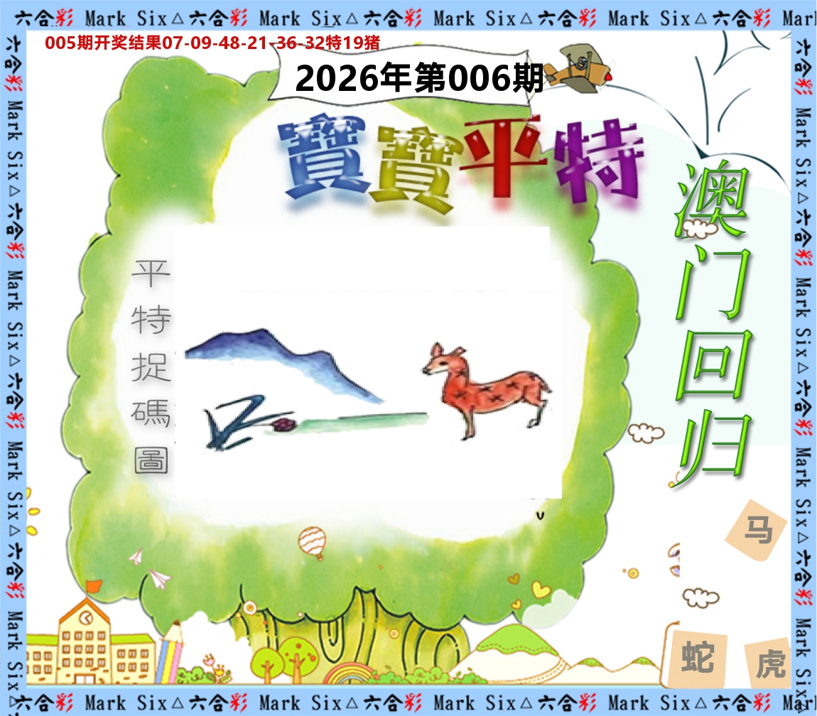 宝宝平特 第6期