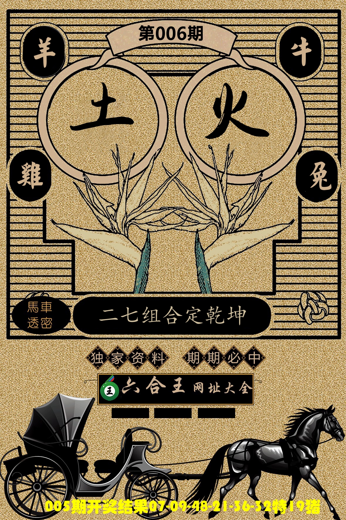 六合王马车透密 第6期