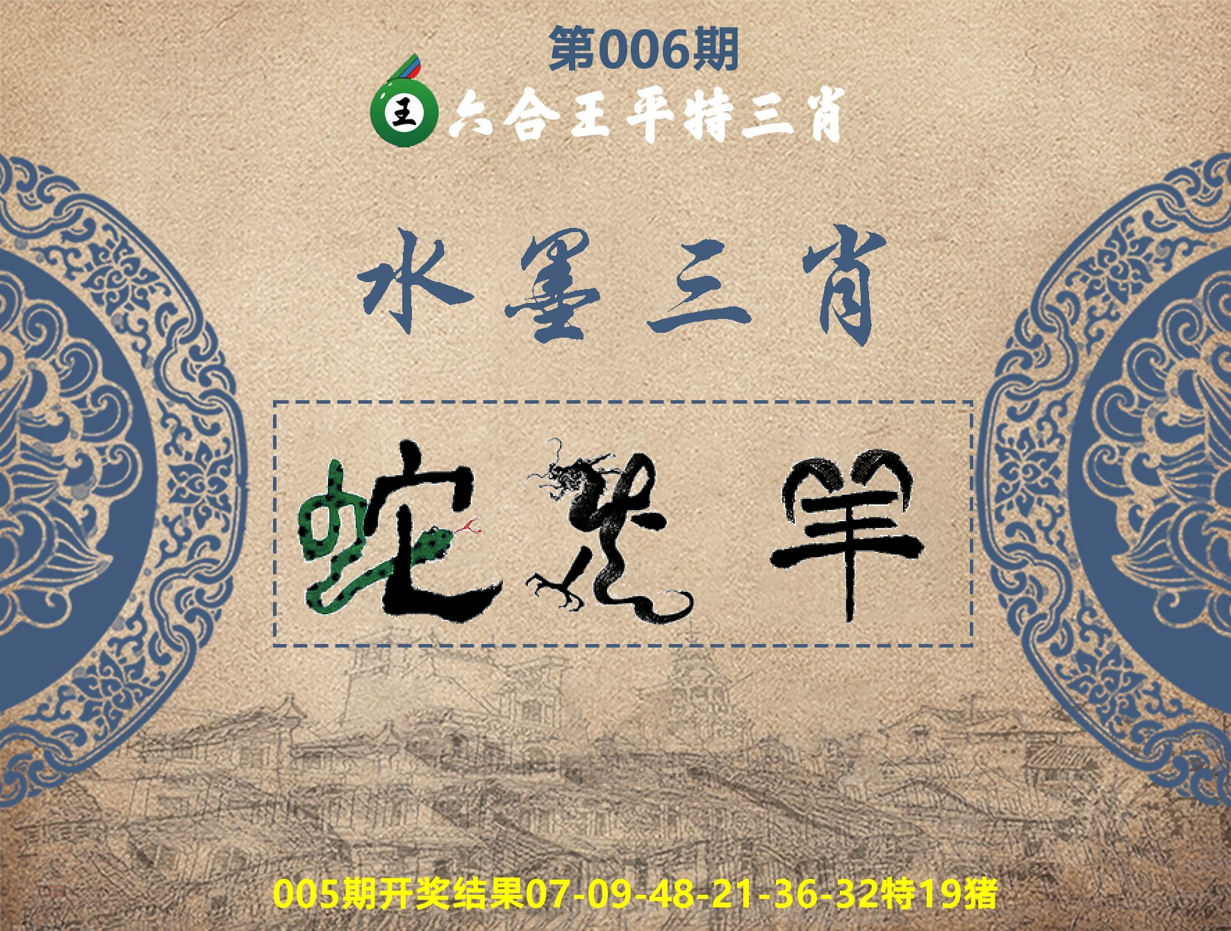 六合王水墨三肖 第6期