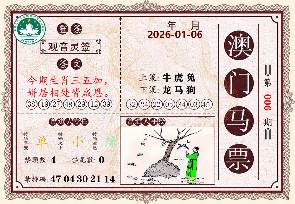 澳门马票 第6期
