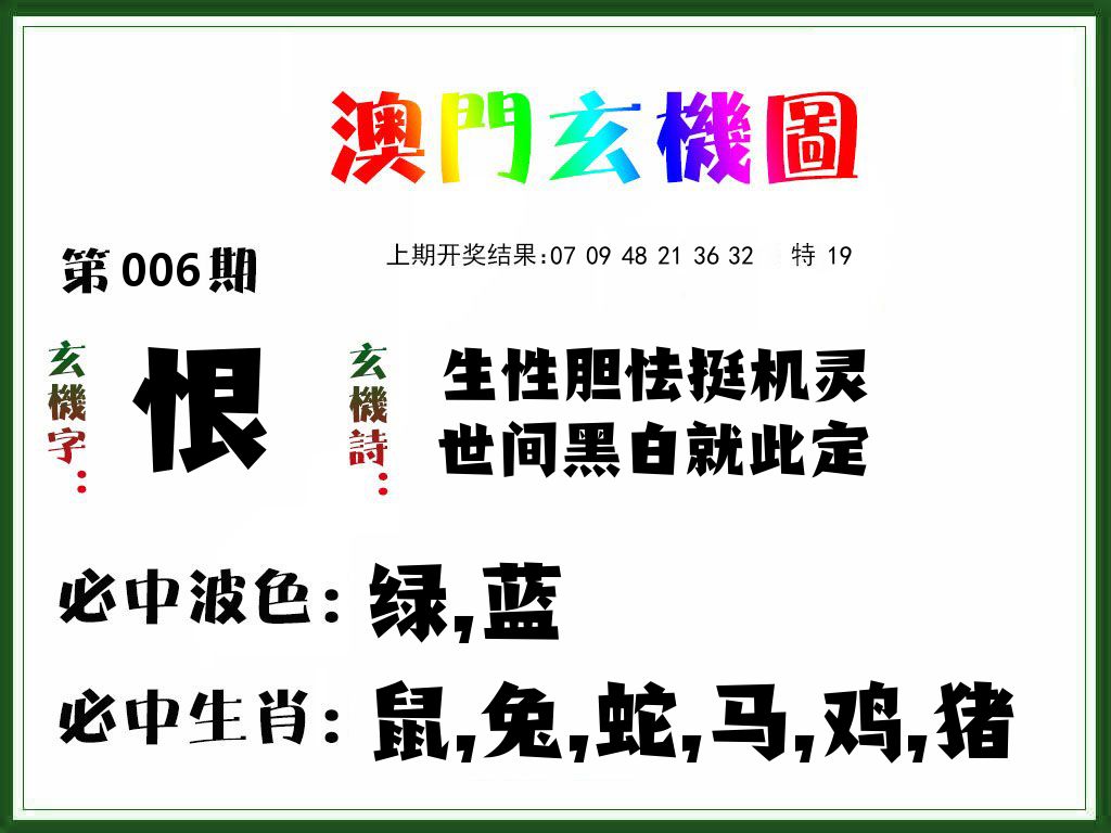澳门玄机图 第6期