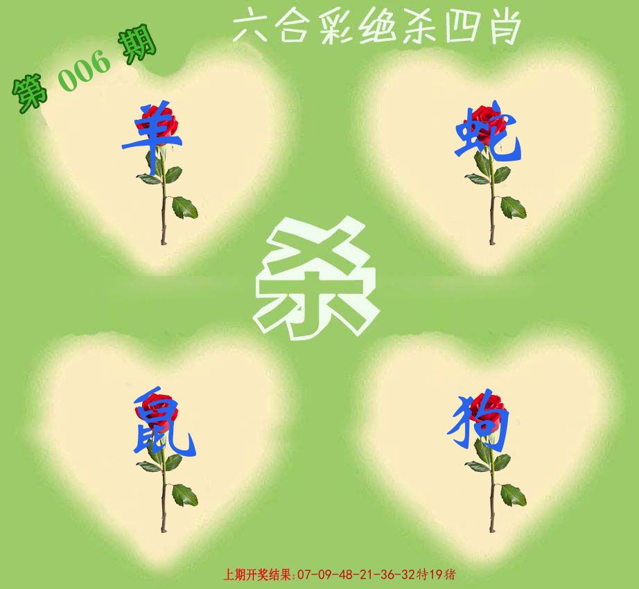 绝杀四肖 第6期
