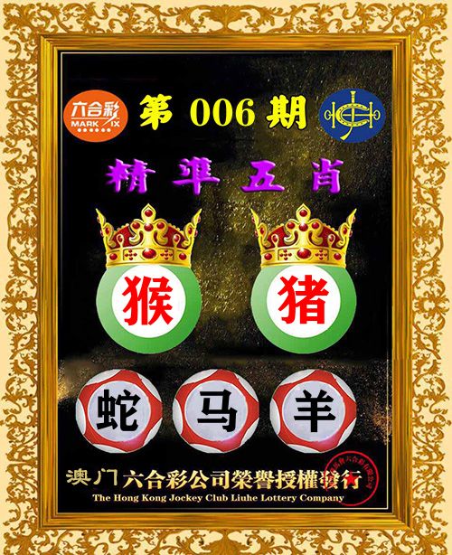 精准五肖 第6期