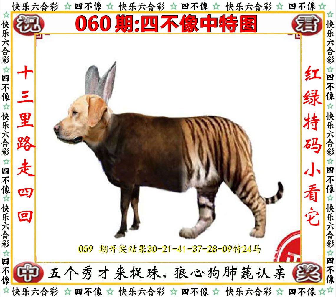 四不像中特图 第60期