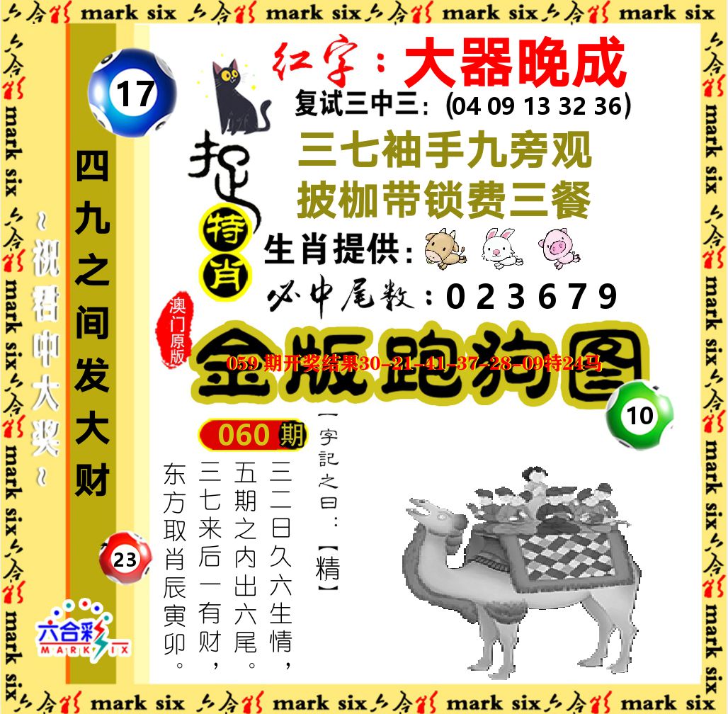 金版跑狗图 第60期