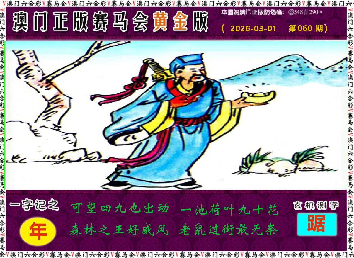 赛马会黄金版 第60期