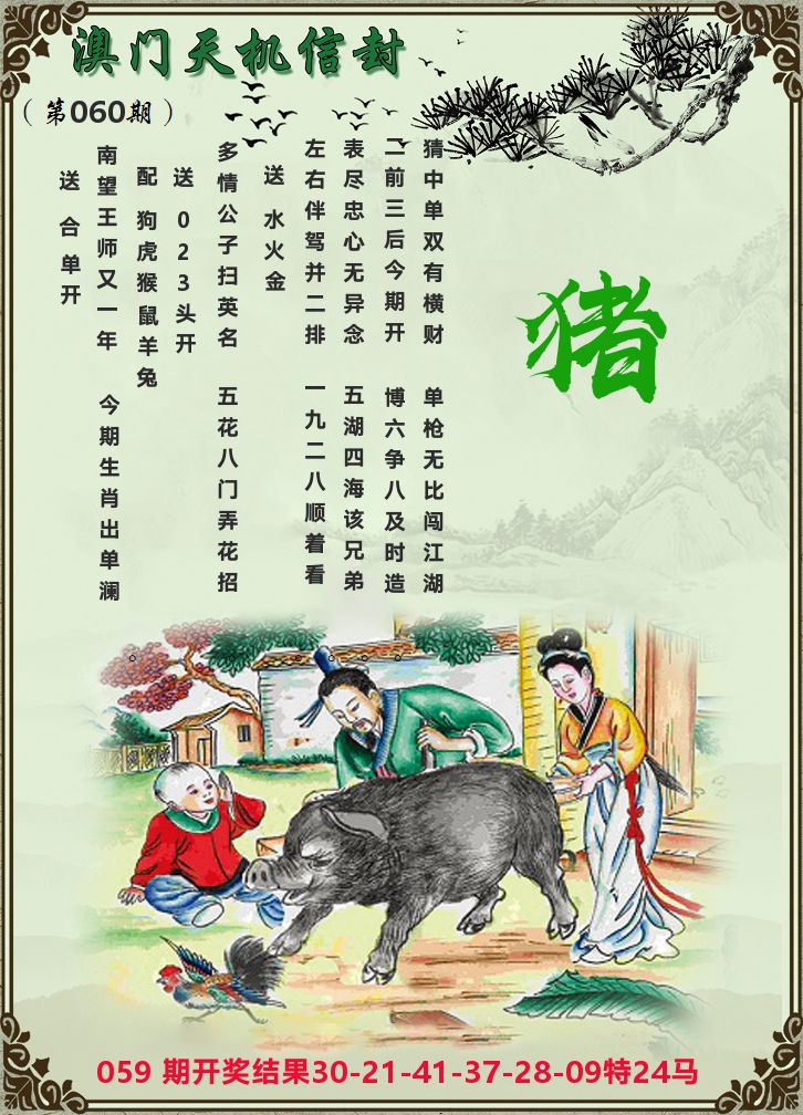 天机信封 第60期