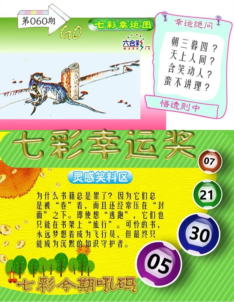七彩幸运奖 第60期