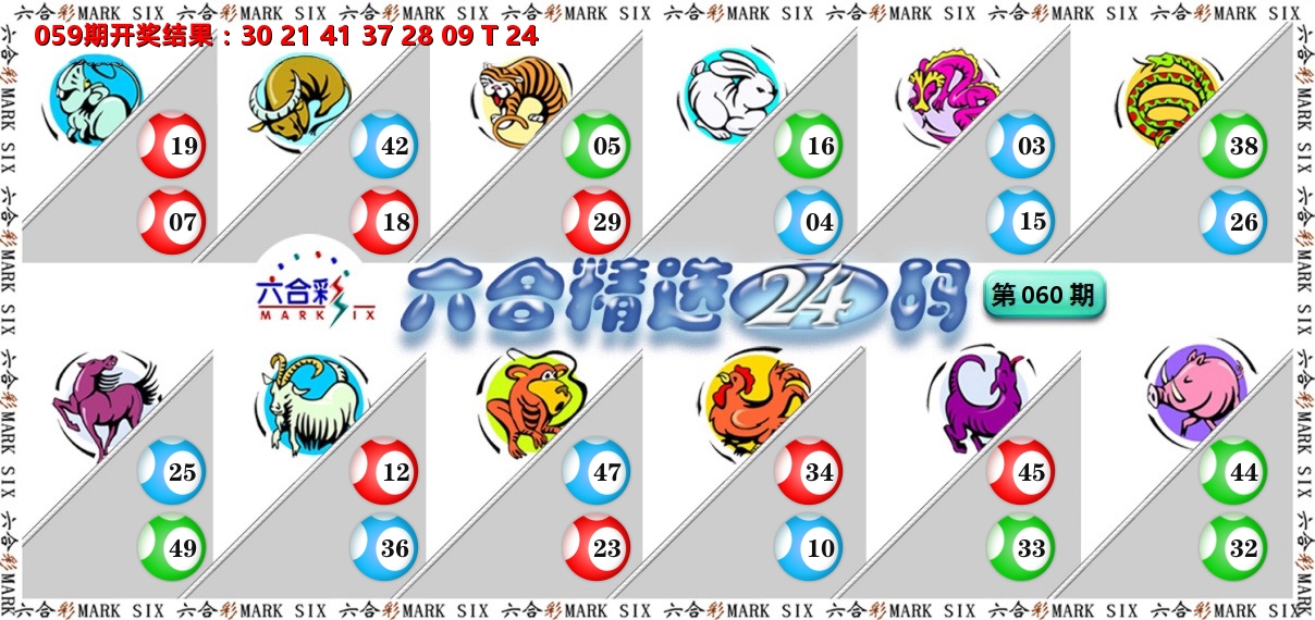 六合精选24码 第60期