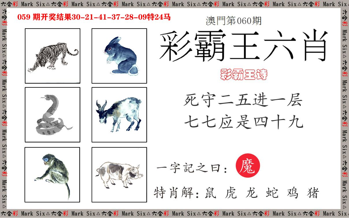 彩霸王六肖 第60期