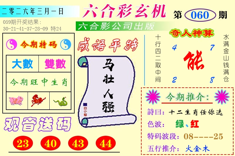 澳门六合玄机 第60期