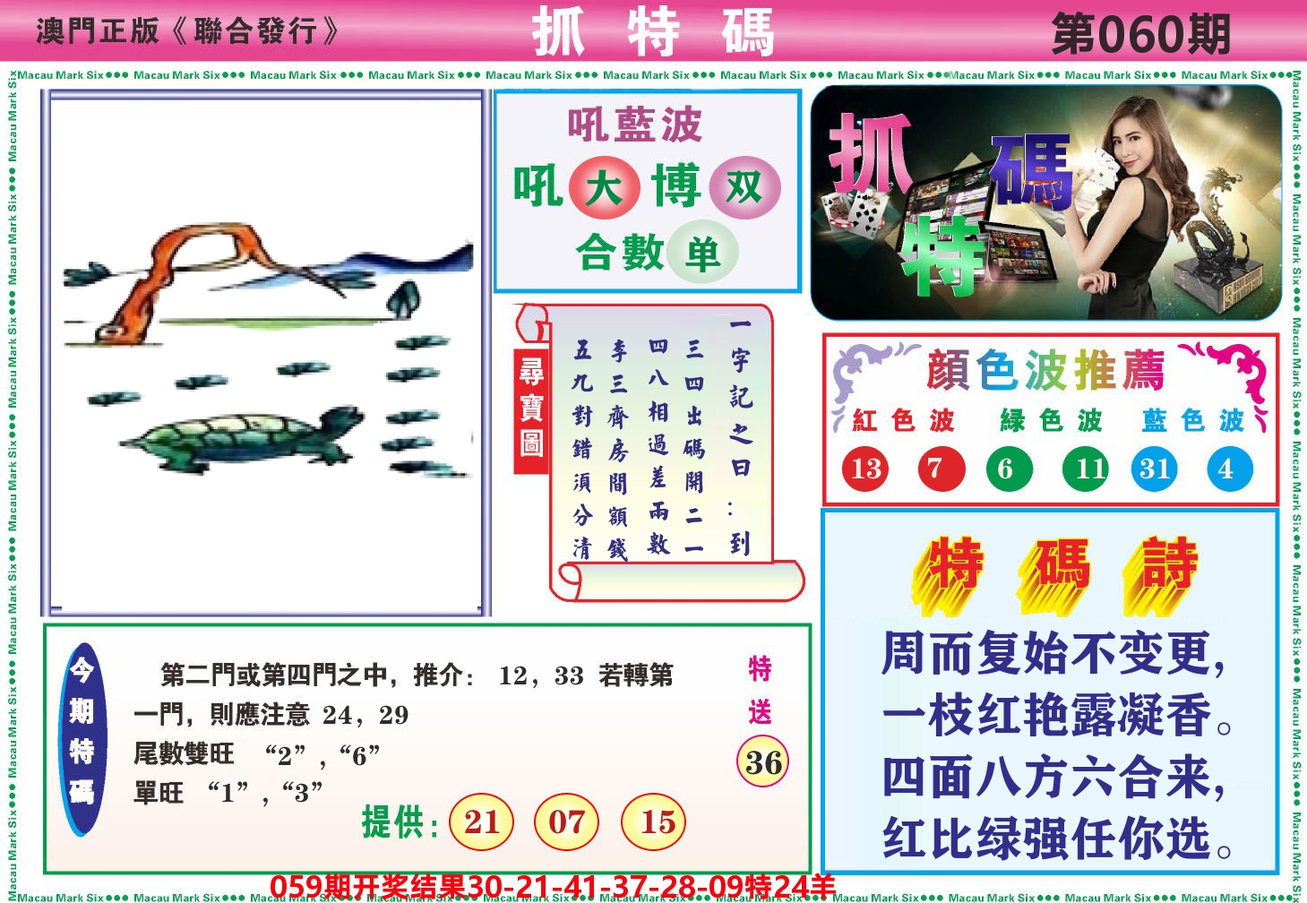 澳门抓特码A 第60期