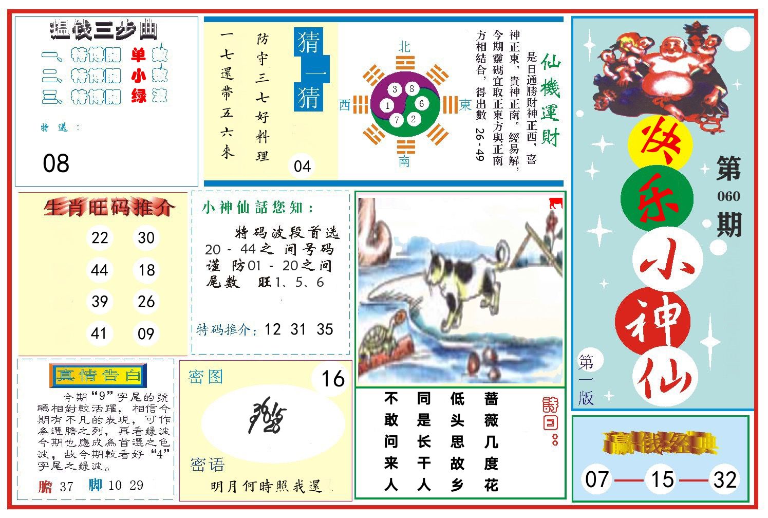快乐小神仙 第60期