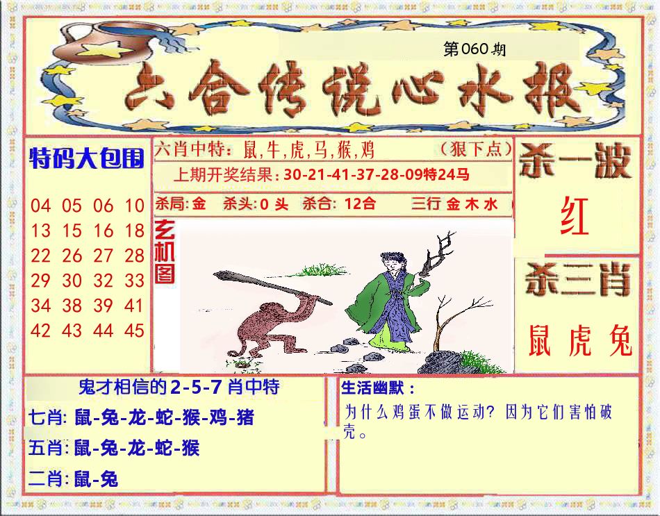 六合传说心水报 第60期