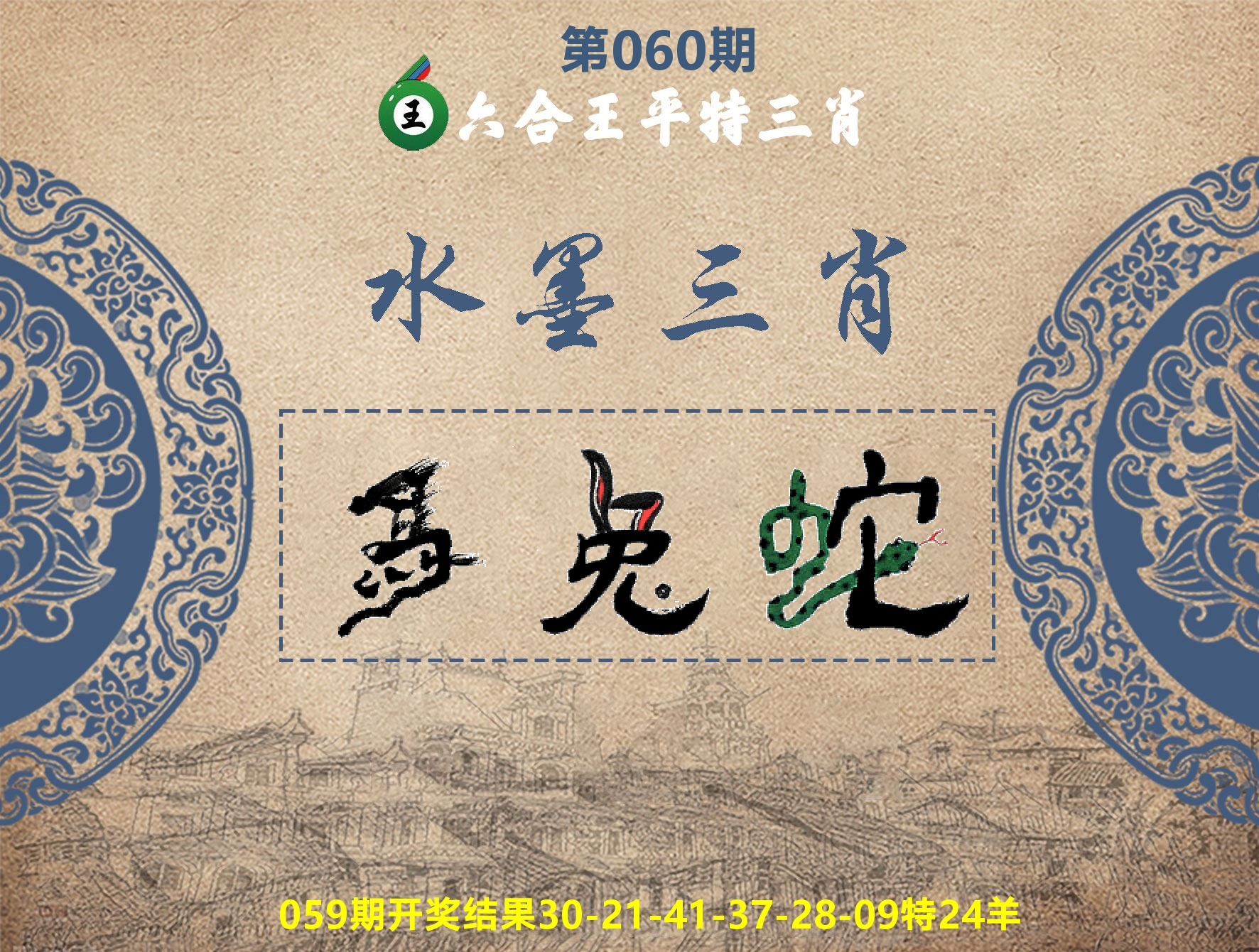 六合王水墨三肖 第60期