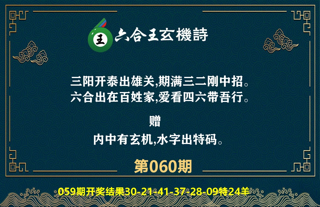 六合王玄机诗 第60期