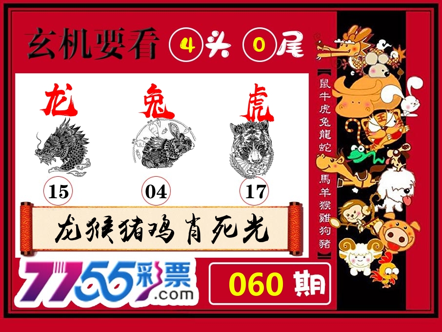 玄机要看 第60期