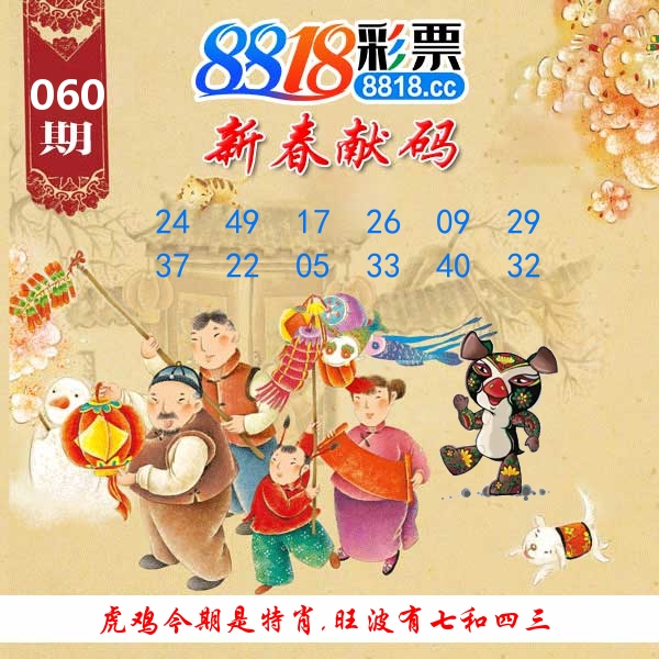 新春献码 第60期