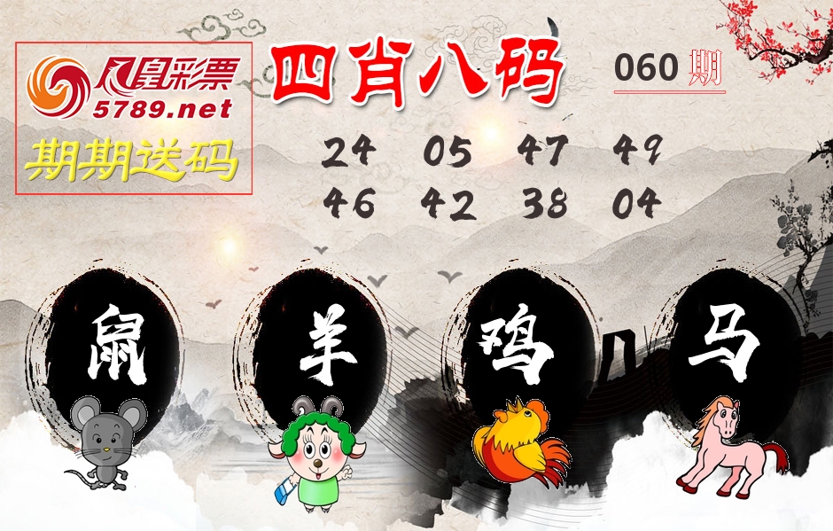 四肖八码期期送 第60期