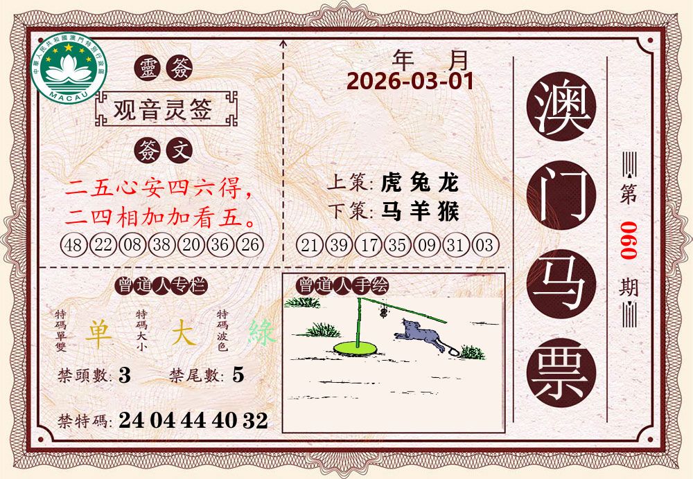 澳门马票 第60期