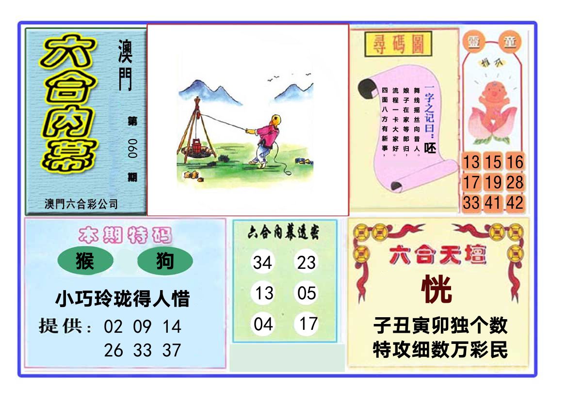六合内幕 第60期