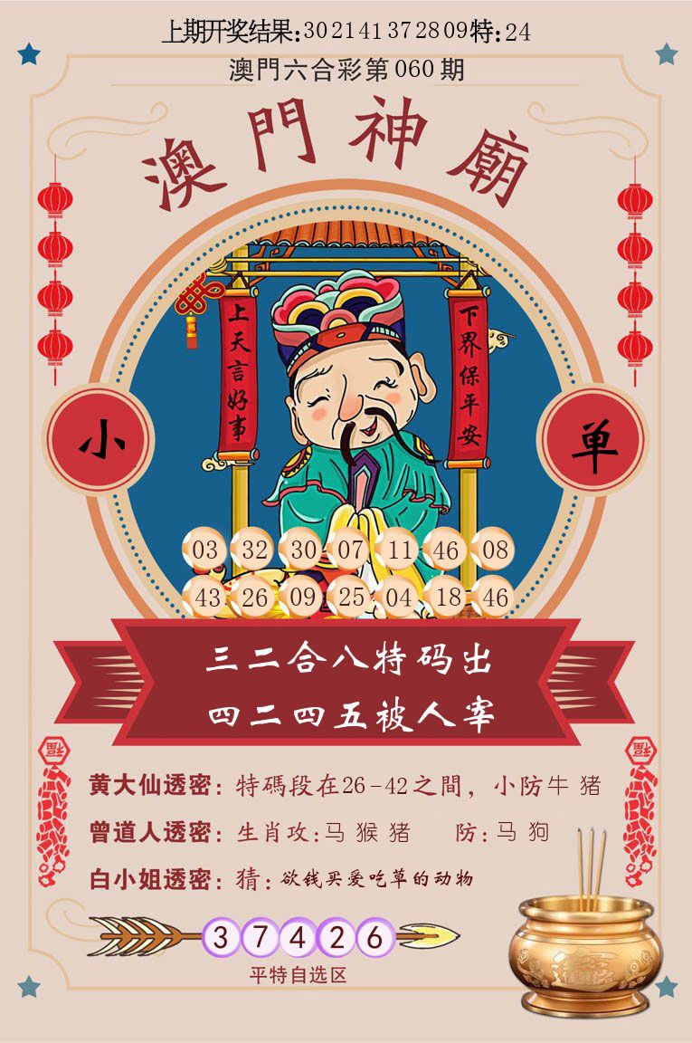 澳门神廟 第60期