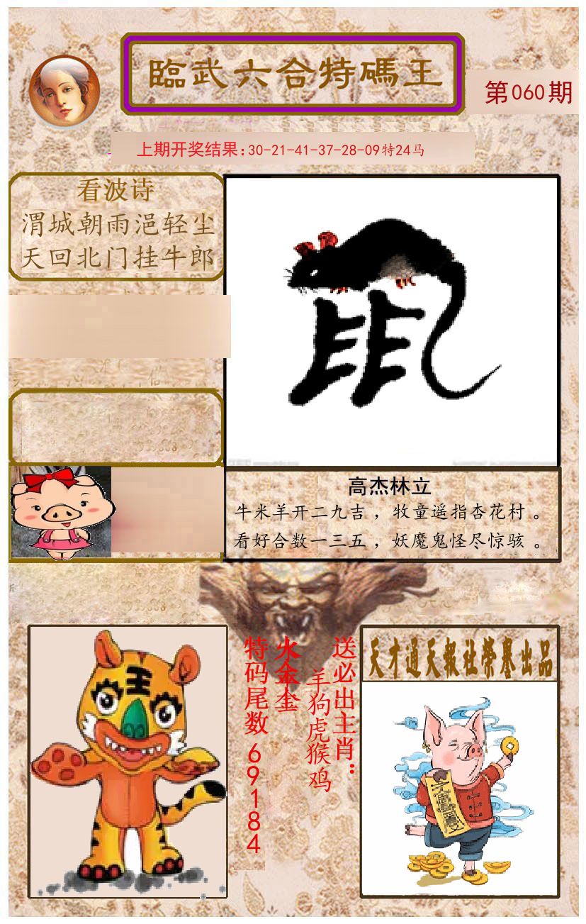 臨武六合特码王 第60期