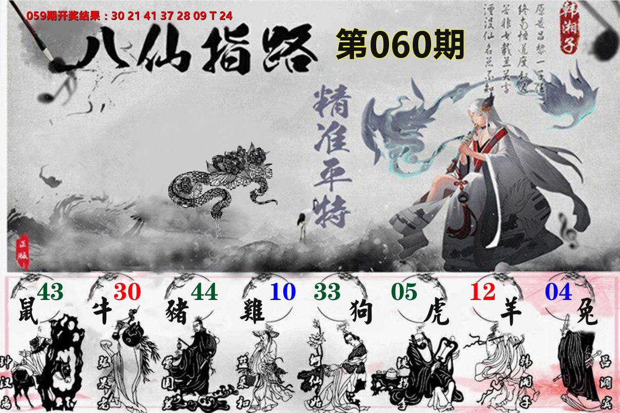 八仙指路 第60期
