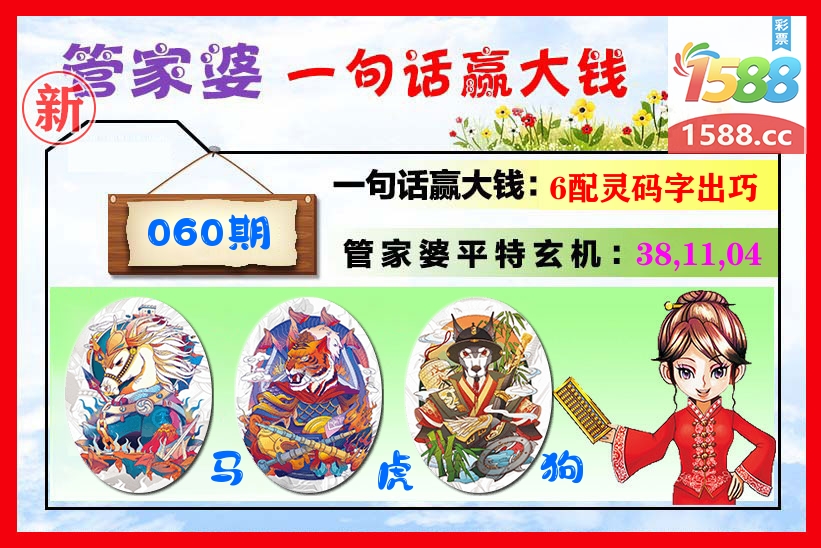 管家婆 第60期
